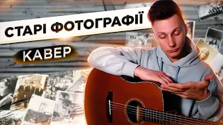 Скрябін - СТАРІ ФОТОГРАФІЇ кавер на гітарі (cover VovaArt)