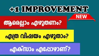 Plus One | IMPROVEMENT EXAM | ആർക്കെല്ലാം എഴുതാം? എത്ര വിഷയം എഴുതാം? എക്സാം ഡേറ്റ് ? #econlab