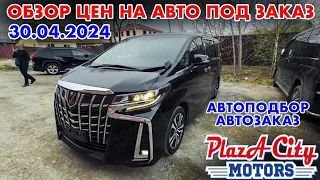 АВТО ПОД ЗАКАЗ АВТОПОДБОР И ЗАКАЗ ЦЕНЫ 30 АПРЕЛЯ 2024 АВТО ИЗ ЯПОНИИ КОРЕИ И КИТАЯ ПОД ЗАКАЗ