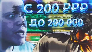 С 200 ДО 200000 на UP-X(АПИКС), ПЫТАЮСЬ ПЕРЕВЫПОЛНИТЬ ЦЕЛЬ, БОЛЬШЕ X1000, ПРОМОКОДЫ, не TRIX!