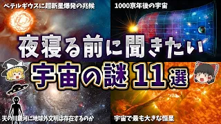 【総集編】夜寝る前に聞きたい宇宙の謎１１選【ゆっくり解説】