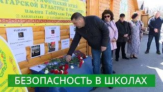 Проверки безопасности школ после трагедии в Казани