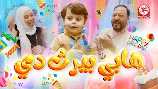 هابي بيرث دي - Happy birthday | طيور الجنة