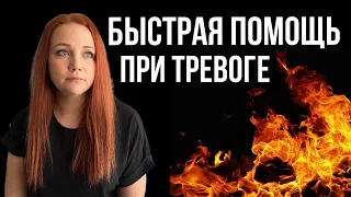 Как снять ТРЕВОЖНОСТЬ? ПРОСТЫЕ и эффективные практики