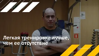 Алексей Лунев: легкая тренировка лучше, чем ее отсутствие