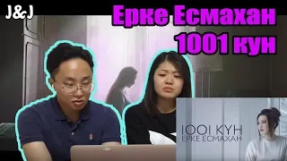 Ерке Есмахан - 1001 күн РЕАКЦИЯ/Корейская парочка
