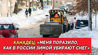 Канадец: «Меня поразило, как в России зимой убирают снег»