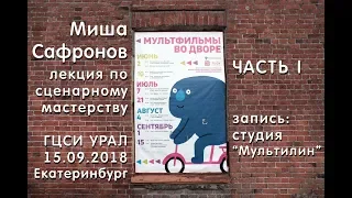 Миша Сафронов. Лекция по сценарному мастерству. Часть первая.