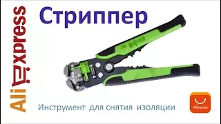 Стриппер (Stripper) - инструмент для снятия изоляции с кабеля