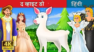 द व्हाइट डो | The White Doe Hindi in Hindi | @HindiFairyTales