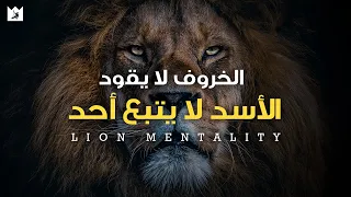 عقلية الأسد | الكل يريد أن يأكل، لكن القليل منهم على استعداد للصيد | أقوي خطاب تحفيزي