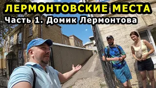 Пятигорск. Лермонтовские места. Часть 1