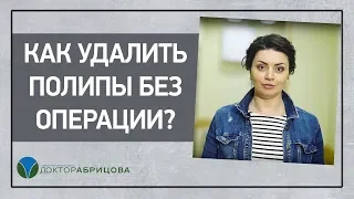 Как удалить полипы без операции?