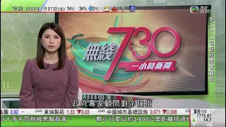 無綫7:30 一小時新聞 TVB News｜中國春節假期全國國內旅遊錄逾三億人次按年升23%｜日本5月8日下調新冠防疫級別 確診者及密接毋須隔離｜小行星以約3600公里距離掠過地球｜20230127