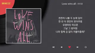 아이유 - Love wins all / Kpop / Lyrics / 가사