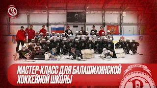Мастер-класс для балашихинской хоккейной школы