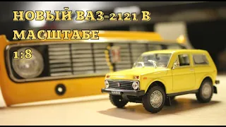 ВАЗ-2121 НИВА: НОВАЯ МОДЕЛЬ В МАСШТАБЕ 1:8/Ашет коллекция