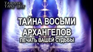 ТАЙНА 8 АРХАНГЕЛОВ ПЕЧАТЬ ВАШЕЙ СУДЬБЫ💯ТАРО / РАСКЛАД / ГАДАНИЕ