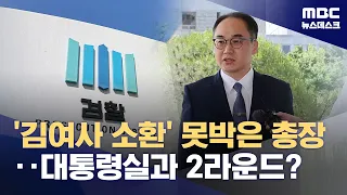 검찰총장 "김 여사 반드시 불러야"‥대통령실과 갈등 2라운드? (2024.06.04/뉴스데스크/MBC)