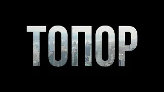 podcast | Топор (2018) HD / советую смотреть, онлайн обзор фильма