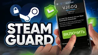 Как включить Steam Guard | Подключаем Стим Гуард