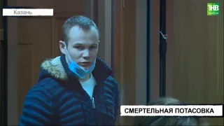 В Татарстане двое парней пошли под суд за убийство знакомого | ТНВ