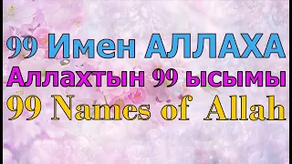 ✔99 Имён АЛЛАХА,99 Names of Allah,Asma ul Husna 99 names of Allah,Асмаул Хусна 99 имен Аллаха