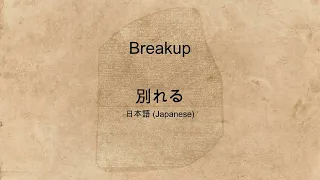 "Breakup" spoken in many languages