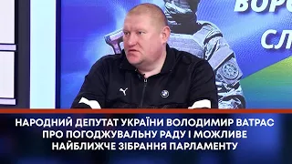 ТВ7+. Народний депутат України Володимир Ватрас про погоджувальну раду і можливе найближче зібрання