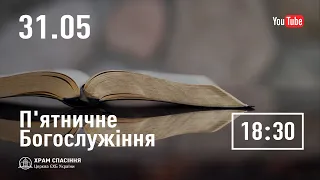 П'ятничне служіння  | 31.05.2024