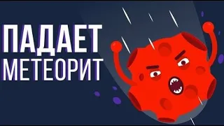 ЧТО, ЕСЛИ на Землю упадет МЕТЕОРИТ