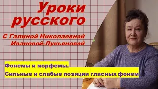 Уроки русского. Фонемы и морфемы.