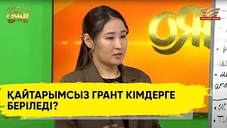 Қайтарымсыз грант кімдерге беріледі?