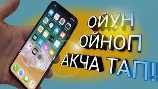 Оюн Ойноп Акча тап интернеттен акча табуу сайт LOKRAN