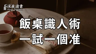 與人交往時，想知道一個人是否值得深交，你就跟他吃一頓飯！這4條識人術，一試一個准【深夜讀書】