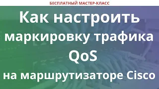 Как настроить маркировку трафика QoS на маршрутизатор…