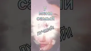 Ты у меня самый лучший...