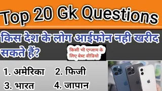 Gk In Hindi| Gk Questions And Answers| Gk Questions|General knowledge Questions|Hindi Gk