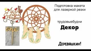 Влог-стрим: Декор. Рабочие моменты. Рисуем топперы и ловец снов. Лазерная резка от Деревяшкина