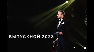 Выпускной 2023. Павел Крот