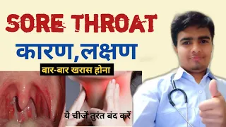 Sore Throat Infection, Sore Throat Treatment, गला खराब होना,गले में खराश का इलाज