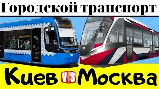 КИЕВ и МОСКВА. Сравнение улиц и транспорта 2019