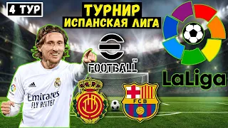 ТУРНИР ИСПАНСКОЙ ЛИГИ в EFOOTBALL 2023 MOBILE / МАТЧИ ПРОТИВ БАРСЕЛОНЫ / ИДЕМ К 1 МЕСТУ / PES 2023