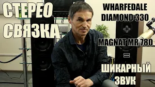 Стерео связка Wharfedale Diamond 330 + Magnat MR 780 = шикарный звук!