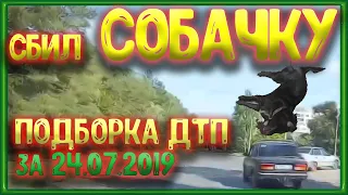 Аварии. ДТП. Подборка на Видеорегистратор за 24.07.19  №119