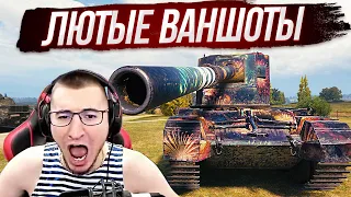 СУПЕР ВАНШОТЫ НА FV4005! НЕ БОЙ, А СКАЗКА!