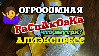 Огромная 🤯 распаковка посылок с Алиэкспресс / КУЧА  ПОСЫЛОК С ALIEXPRESS / Много интересного