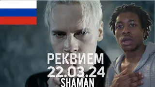 MY FIRST TIME HEARING -SHAMAN - РЕКВИЕМ 22.03.24 (музыка и слова: SHAMAN)