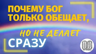 ПОЧЕМУ БОГ ОБЕЩАЕТ НО НЕ ДЕЛАЕТ СРАЗУ? Максим Каскун