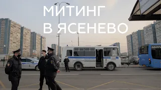 Митинг за Битцевский лес и за сквер в центре Ясенево, 14 апреля 2021